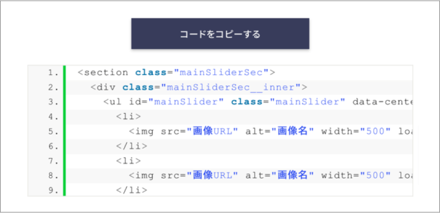 利用はコードをコピーして貼り付けるだけ