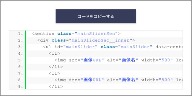 利用はコードをコピーして貼り付けるだけ